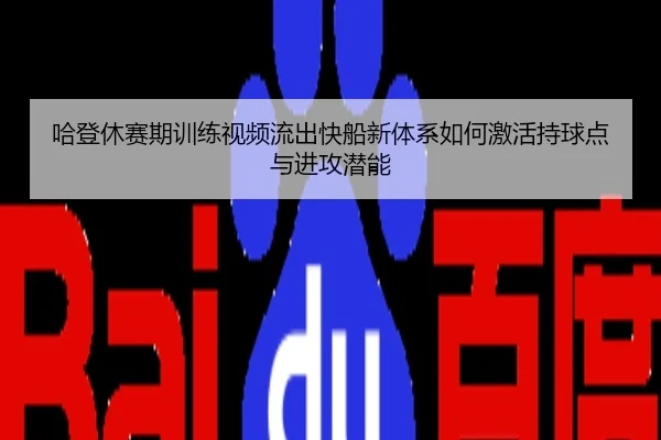 哈登休赛期训练视频流出快船新体系如何激活持球点与进攻潜能