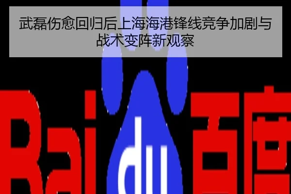 武磊伤愈回归后上海海港锋线竞争加剧与战术变阵新观察