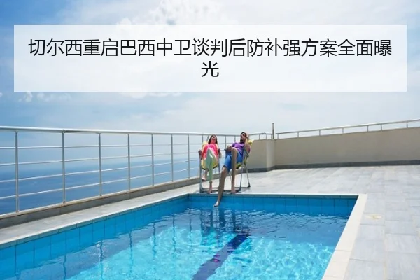 切尔西重启巴西中卫谈判后防补强方案全面曝光