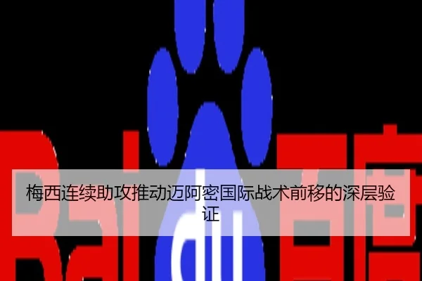 梅西连续助攻推动迈阿密国际战术前移的深层验证