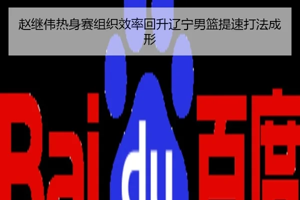 赵继伟热身赛组织效率回升辽宁男篮提速打法成形