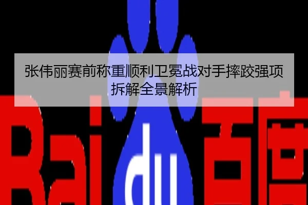 张伟丽赛前称重顺利卫冕战对手摔跤强项拆解全景解析