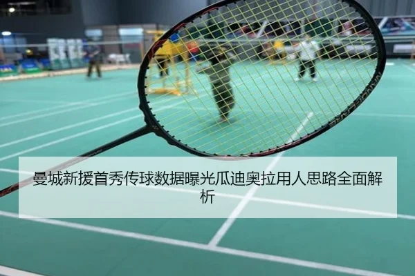 曼城新援首秀传球数据曝光瓜迪奥拉用人思路全面解析